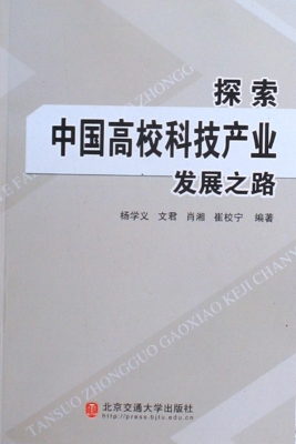 探索中国高校科技产业