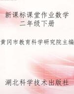 新课标课堂作业数学二