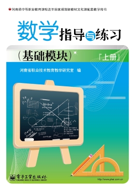 数学指导与练习（基础模
