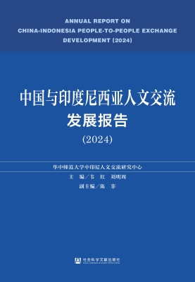 中国与印度尼西亚人文
