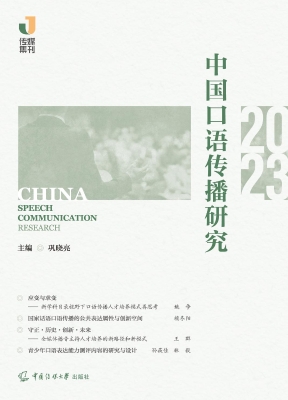 中国口语传播研究（2023