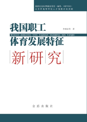 我国职工体育发展特征