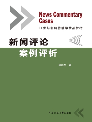 新闻评论案例评析