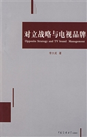 对立战略与电视品牌