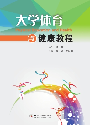 大学体育与健康教程