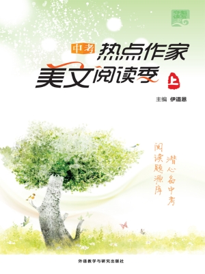 中考热点作家美文阅读