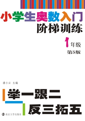 小学生奥数入门阶梯训