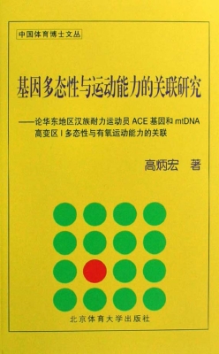 基因多态性与运动能力