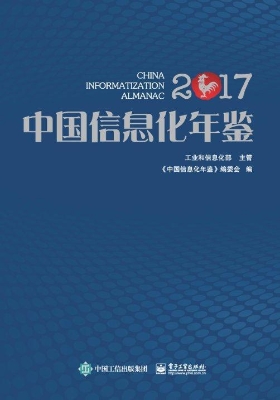 中国信息化年鉴（2017）