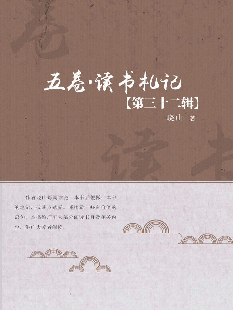 五卷·读书札记（第三十