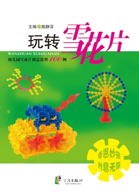 玩转雪花片——幼儿园