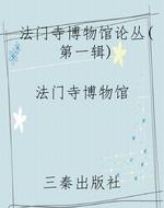 法门寺博物馆论丛（第一