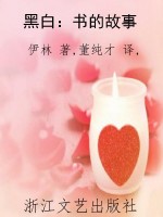 黑白：书的故事
