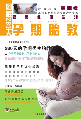 图解280天孕期胎教
