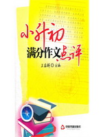 小升初满分作文点评