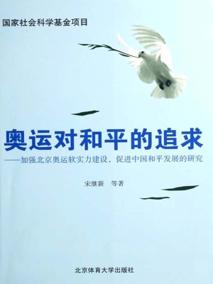 奥运对和平的追求