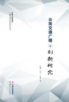 云南交通广播创新研究
