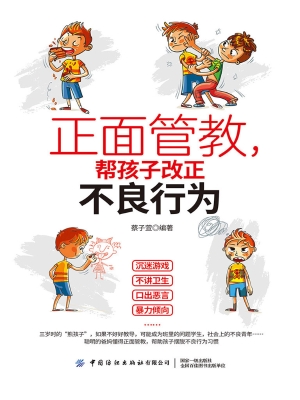 正面管教，帮孩子改正不