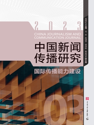 中国新闻传播研究：国际