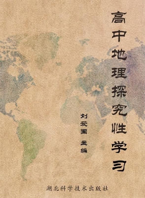 高中地理探究性学习