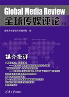 全球传媒评论 Ⅵ——