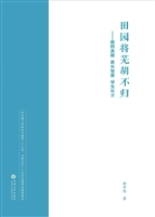 田园将芜胡不归——教