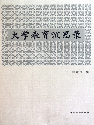 大学教育沉思录