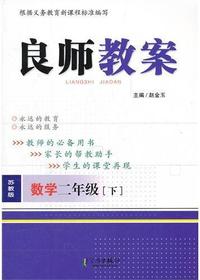 良师教案·数学二年级