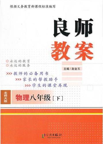 良师教案·物理八年级
