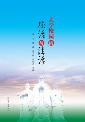 大学校园的德治与法治
