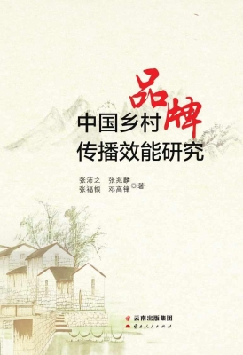中国乡村品牌传播效能