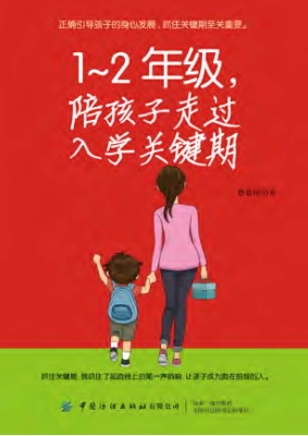 1-2年级，陪孩子走过入
