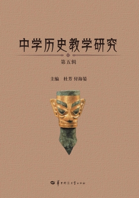 中学历史教学研究（第五