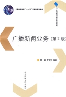广播新闻业务（第2版）