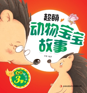 超萌动物宝宝故事