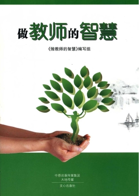 做教师的智慧