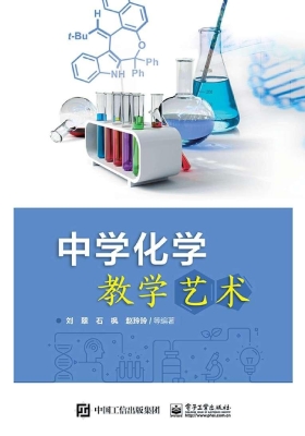 中学化学教学艺术