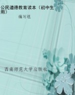 公民道德教育读本（初中