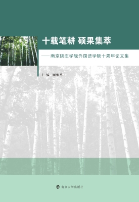 十载笔耕 硕果集萃—