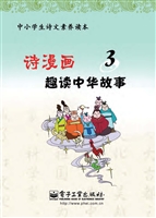 诗漫画·趣读中华故事