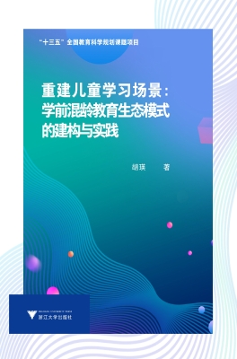 重建儿童学习场景：学前