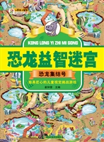 恐龙益智迷宫——恐龙