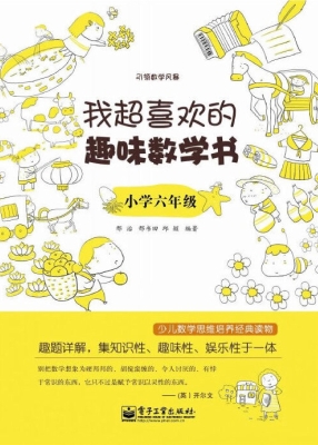 我超喜欢的趣味数学书