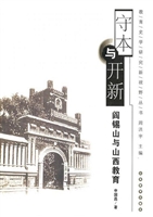 守本与开新——阎锡山