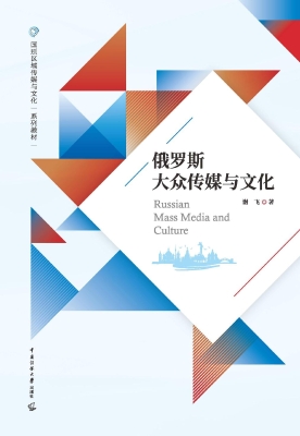 俄罗斯大众传媒与文化