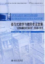 参与式教学与教师专业