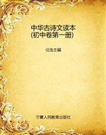 中华古诗文读本（初中卷