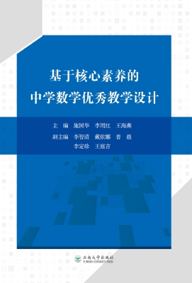 基于核心素养的中学数