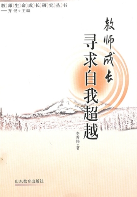 教师成长——寻求自我