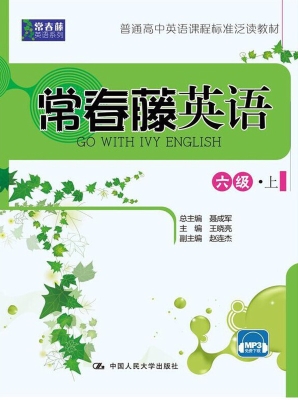 常春藤英语（六级·上）